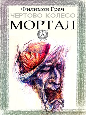cover image of Мортал